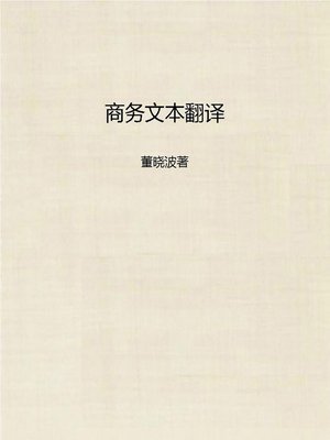 cover image of 商务文本翻译 (Business Document Translation)